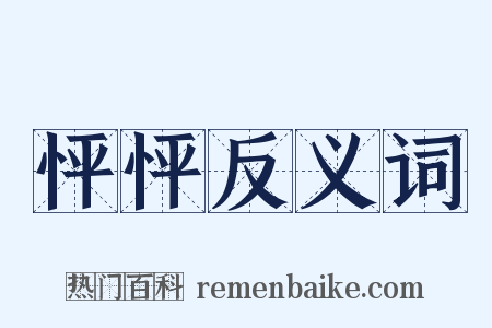 怦怦反义词是什么意思的图片